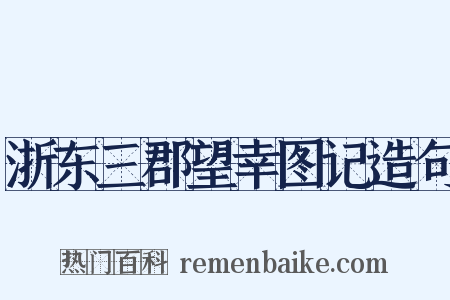 浙东三郡望幸图记造句是什么意思的图片
